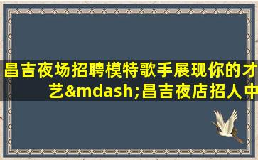 淮安夜场招聘