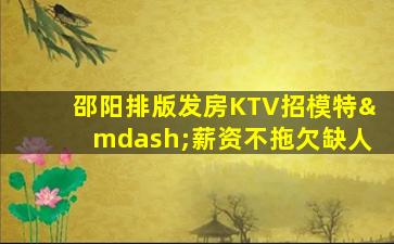 枣庄KTV招聘